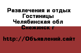 Развлечения и отдых Гостиницы. Челябинская обл.,Снежинск г.